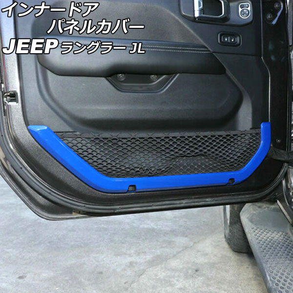 インナードアパネルカバー ジープ ラングラー JL36S 2018年10月〜 ブルー ABS製 2ドア用 入数：1セット(2個) AP-IT2497-BL Innarated panel cover