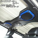 ルーフスピーカーカバー ジープ ラングラー JL20L/JL36L/JL36S 2018年10月〜 ブルー ABS製 入数：1セット(2個) Roof speaker cover