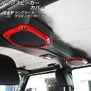 ルーフスピーカーカバー ジープ ラングラー JL20L/JL36L/JL36S 2018年10月〜 レッド ABS製 入数:1セット(2個) Roof speaker cover(2)