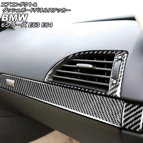 エアコンダクト＆ダッシュボードパネルステッカー BMW 6シリーズ E63/E64 2003年10月〜2011年01月 ブラックカーボン カーボンファイバー製 左ハンドル用 入数：1セット(4個) AP-IT2510-BKC Air Conduct Dashboard Panel Sticker