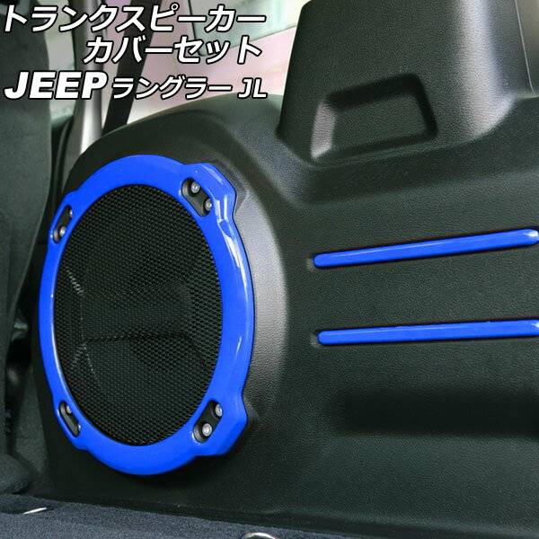 ȥ󥯥ԡСå  󥰥顼 JL20L/JL36L 2018ǯ11 ֥롼 ABS 1å(5) AP-IT2515-BL Trunk speaker cover set