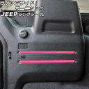 ラゲッジサイドガーニッシュ ジープ ラングラー JL20L/JL36L リアスピーカー無し車 2018年11月〜 ピンク ABS製 入数：1セット(6個) AP-IT2517-PI Luggage side garnish