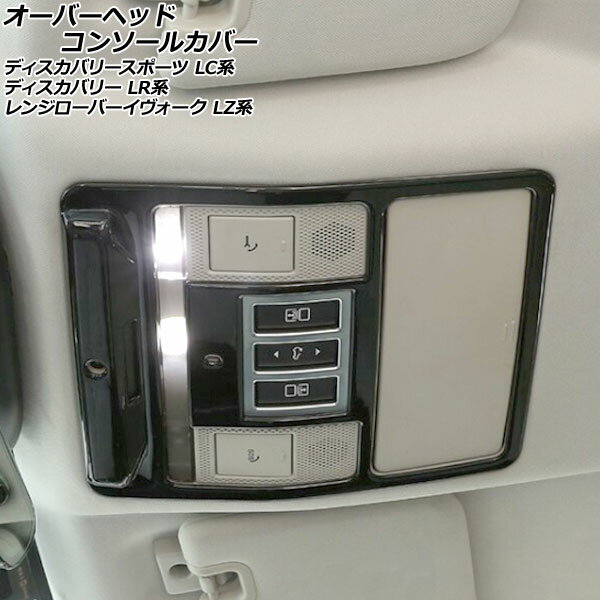 オーバーヘッドコンソールカバー ランドローバー ディスカバリースポーツ LC2XC/LC2NC/LC2ND 2019年11月〜 ブラック ABS製 Overhead console cover