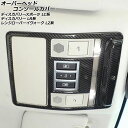 オーバーヘッドコンソールカバー ランドローバー レンジローバーイヴォーク LZ2XA/LZ2NA/LZ2NB/LZ2XHA 2019年06月〜 ブラックカーボン...