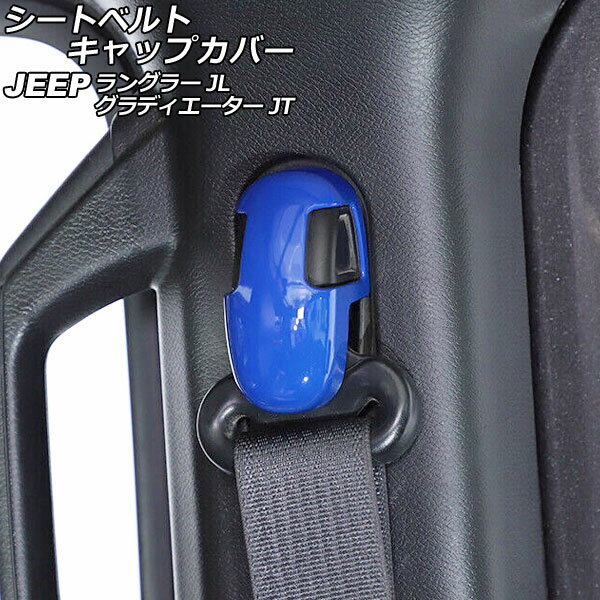 シートベルトキャップカバー ジープ ラングラー JL20L/JL36L/JL36S 2018年10月〜 ブルー ABS製 入数：1セット(4個) Seat belt cap cover
