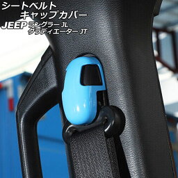 シートベルトキャップカバー ジープ グラディエーター JT 2021年11月〜 ライトブルー ABS製 入数：1セット(4個) Seat belt cap cover