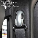 シートベルトキャップカバー ジープ グラディエーター JT 2021年11月〜 マットシルバー ABS製 入数：1セット(4個) Seat belt cap cover