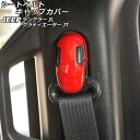 シートベルトキャップカバー ジープ グラディエーター JT 2021年11月〜 レッド ABS製 入数：1セット(4個) Seat belt cap cover