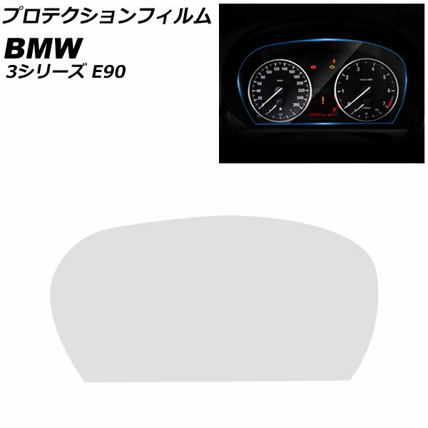 プロテクションフィルム BMW 3シリーズ E90 2005年〜2012年 クリア TPU製 メーターパネル用 AP-IT2556 Protection film