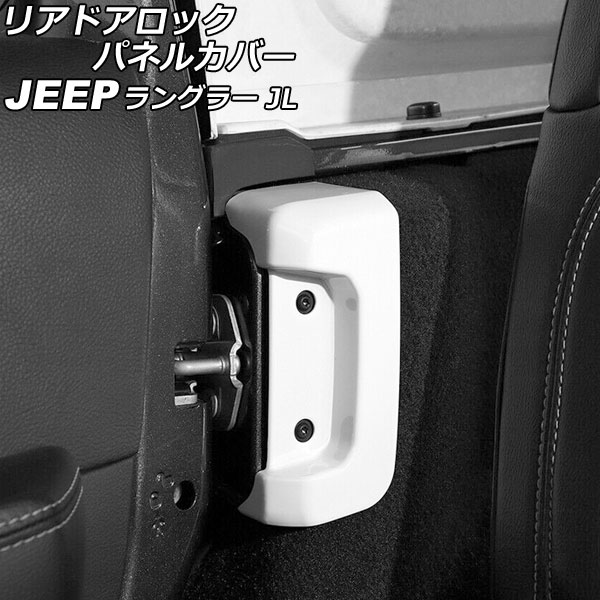 リアドアロックパネルカバー ジープ ラングラー JL20L/JL36L/JL36S 2018年10月〜 ホワイト ABS製 入数：1セット(2個) AP-IT2558-WH Reard Alock panel cover