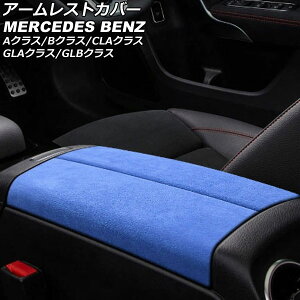 アームレストカバー メルセデス・ベンツ Bクラス W247 2019年06月〜 ライトブルー ABS+スウェード素材 入数：1セット(2個) Armrest cover