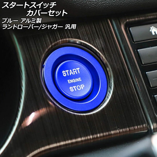 スタートスイッチカバーセット ブルー アルミ製 ランドローバー/ジャガー 汎用 入数：1セット(2個) AP-IT2595-BL Start switch cover set