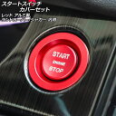 スタートスイッチカバーセット レッド アルミ製 ランドローバー/ジャガー 汎用 入数：1セット(2個) AP-IT2595-RD Start switch cover set