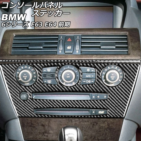 コンソールパネルステッカー BMW 6シリーズ E63/E64 前期 2003年10月〜2007年10月 ブラックカーボン カーボンファイバー製 入数：1セット(2個) AP-IT2596-BKC Console panel sticker