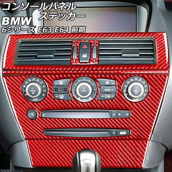 コンソールパネルステッカー BMW 6シリーズ E63/E64 前期 2003年10月〜2007年10月 レッドカーボン カーボンファイバー製 入数：1セット(6個) AP-IT2599-RDC Console panel sticker