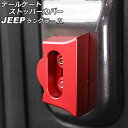 テールゲートストッパーカバー ジープ ラングラー JL20L/JL36L/JL36S 2018年10月〜 レッド アルミ合金製 AP-IT2601-RD Tail gate stopper cover