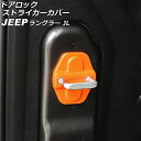 ドアロックストライカーカバー ジープ ラングラー JL36S 2018年10月〜 オレンジ ABS製 2ドア用 入数：1セット(4個) AP-IT2603-OR Door lock striker cover