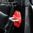 ドアロックストライカーカバー ジープ グラディエーター JT 2021年11月〜 レッド ABS製 4ドア用 入数:1セット(6個) Door lock striker cover(2)