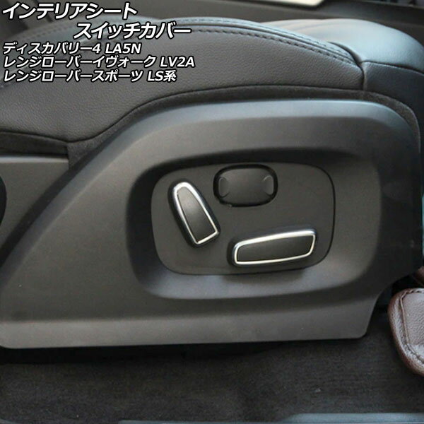 インテリアシートスイッチカバー ランドローバー レンジローバーイヴォーク LV2A 2012年03月〜2017年07月 ブラック×シルバー ABS製 入数：1セット(4個) Interior seat switch cover