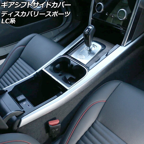 ギアシフトサイドカバー ランドローバー ディスカバリースポーツ LC2XC/LC2NC/LC2ND 2019年11月〜 マットシルバー ABS製 左ハンドル用 入数：1セット(2個) AP-IT2637-MSI Gear shift side cover