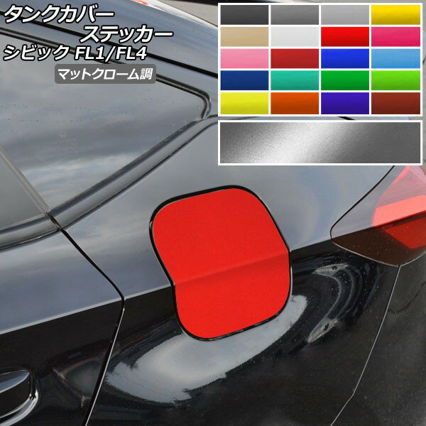 タンクカバーステッカー マットクローム調 ホンダ シビック FL1/FL4 タイプR不可 2021年09月〜 選べる20カラー AP-MTCR4360 Tank cover sticker