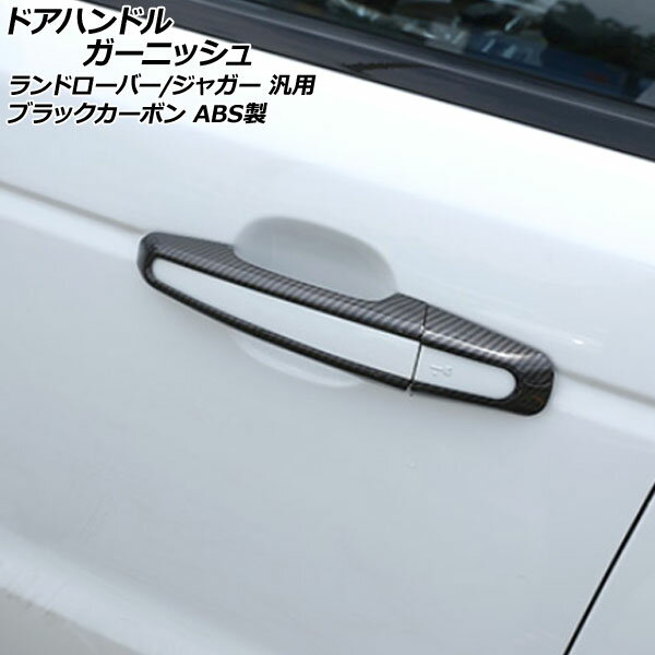 ドアハンドルガーニッシュ ブラックカーボン ABS製 ランドローバー/ジャガー 汎用 入数：1セット(8個) AP-XT1946-BKC Door handle garnish