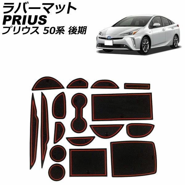 ラバーマット トヨタ プリウス 50系(ZVW50,ZVW51,ZVW55) 後期 (Eグレードは不可) 2018年12月〜 レッド 入数：1セット(17枚) AP-AS742-RD Rubber mat