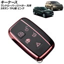 キーケース ピンク 5ボタン TPU製 ランドローバー/ジャガー 汎用 AP-AS746-PI key case