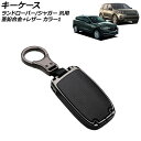 キーケース カラー1 亜鉛合金＋レザー ランドローバー/ジャガー 汎用 キーホルダー付 AP-AS748-COL1 key case