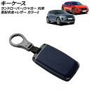 キーケース カラー2 亜鉛合金+レザー ランドローバー/ジャガー 汎用 キーホルダー付 AP-AS749-COL2 key case
