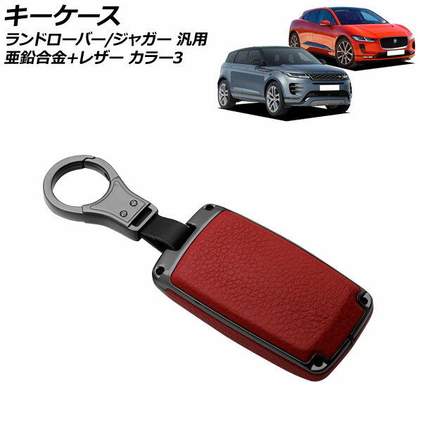 キーケース カラー3 亜鉛合金＋レザー ランドローバー/ジャガー 汎用 キーホルダー付 AP-AS749-COL3 key case