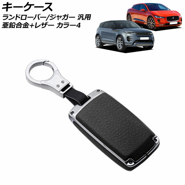 キーケース カラー4 亜鉛合金+レザー ランドローバー/ジャガー 汎用 キーホルダー付 AP-AS749-COL4 key case