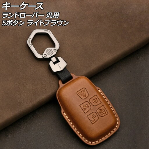 キーケース ライトブラウン 5ボタン 本革 ランドローバー 汎用 キーホルダー付き AP-AS752-LBR key case キーケース ライトブラウン 5ボタン 本革 ランドローバー 汎用 キーホルダー付き AP-AS752-LBR key case
