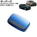 キーケース ブルー 5ボタン TPU製 ランドローバー/ジャガー 汎用 AP-AS756-BL key case