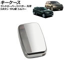 キーケース シルバー TPU製 ランドローバー/ジャガー 汎用 AP-AS756-SI key case