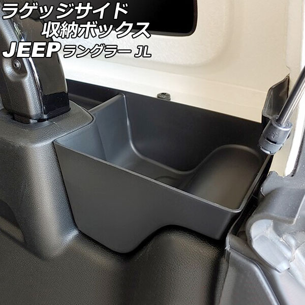 ラゲッジサイド収納ボックス ジープ ラングラー JL20L/JL36L 2018年11月〜 ブラック ABS製 4ドア用/左右セット 入数：1セット(左右) AP-AS779-LR Luggage side storage box