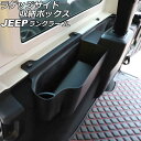 ラゲッジサイド収納ボックス ジープ ラングラー JL20L/JL36L 2018年11月〜 ブラック ABS製 4ドア用/左右セット 入数:1セット(左右) A...