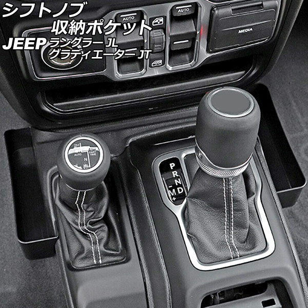 シフトノブ収納ポケット ジープ ラングラー JL20L/JL36L/JL36S 2018年10月〜 カラー1 ABS製 Shift knob storage pocket