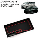 コンソールトレイ スズキ ランディ 90系(ZWR90C/ZWR95C/MZRA90C/MZRA95C) 独立型センターコンソールボックス車専用 2022年08月〜 ブラック ABS製 滑り止めマット付き(2)