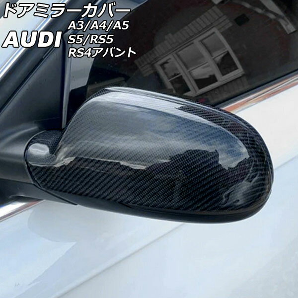 ドアミラーカバー アウディ A4 B8 後期 2011年〜2016年 ブラックカーボン ABS製 入数：1セット(左右) Door mirror cover