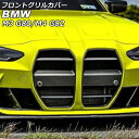 フロントグリルカバー BMW M3 G80 ACC搭載車不可 2012年01月〜 ブラックカーボン カーボンファイバー製 入数:1セット(2個) Front grill cover(2)