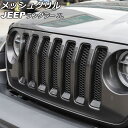 メッシュグリル ジープ ラングラー JL20L/JL36L/JL36S 2018年10月~ ブラック ABS製 入数:1セット(3個) AP-FG579 Mesh grill