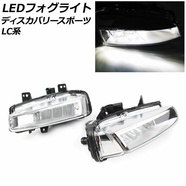 LEDフォグライト ランドローバー ディスカバリースポーツ LC2A/LC2XB/LC2NB 2014年10月〜2019年10月 ホワイト点灯 入数：1セット(左右) AP-FL355 fog light