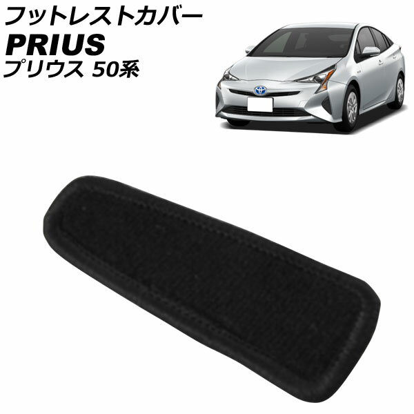 フットレストカバー トヨタ プリウス 50系(ZVW50,ZVW51,ZVW55) 2015年12月〜 ブラック 無地 AP-IT2635 Footrest cover