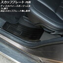 スカッフプレート 内側 ランドローバー ディスカバリースポーツ LC2A/LC2XB/LC2NB/LC2XC/LC2NC/LC2ND 7人乗り/純正スカッフプレ...