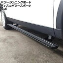 パワーランニングボード ランドローバー ディスカバリースポーツ LC2A/LC2XB/LC2NB 2014年10月〜2019年10月 入数:1セット(左右) A...