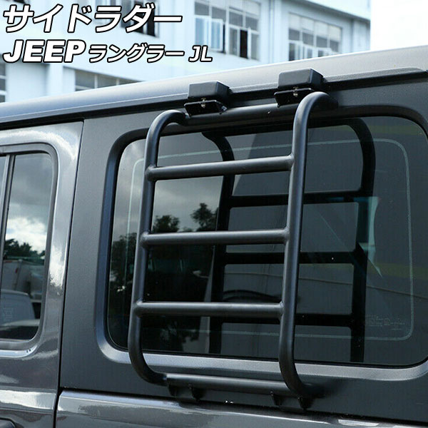 サイドラダー ジープ ラングラー JL20L/JL36L 2018年11月〜 ブラック アルミ製 Bタイプ AP-XT1961-B Sideradder