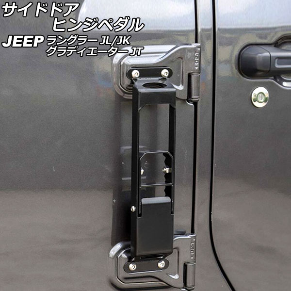 サイドドアヒンジペダル ジープ ラングラー JK36L/JK38L/JK36S/JK38S/JL20L/JL36L/JL36S 2007年03月〜 ブラック 鉄製 Aタイプ 折りたたみ式 Side door hinge pedal