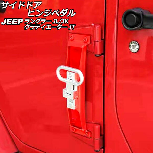 サイドドアヒンジペダル ジープ ラングラー JK36L/JK38L/JK36S/JK38S/JL20L/JL36L/JL36S 2007年03月〜 レッド 鉄/亜鉛合金製 折りたたみ式 Side door hinge pedal