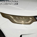 ヘッドライトフィルム ランドローバー ディスカバリー LR3KA/LR3VA/LR3UB/LR3WB 2017年05月〜 ゴールド TPU製 グリッタータイプ 入数：1セット(左右) AP-XT2020 Headlight film